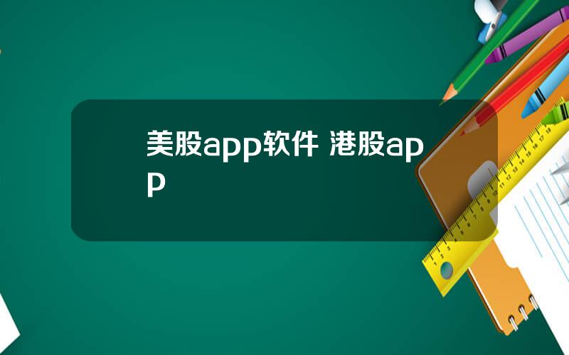 美股app软件 港股app